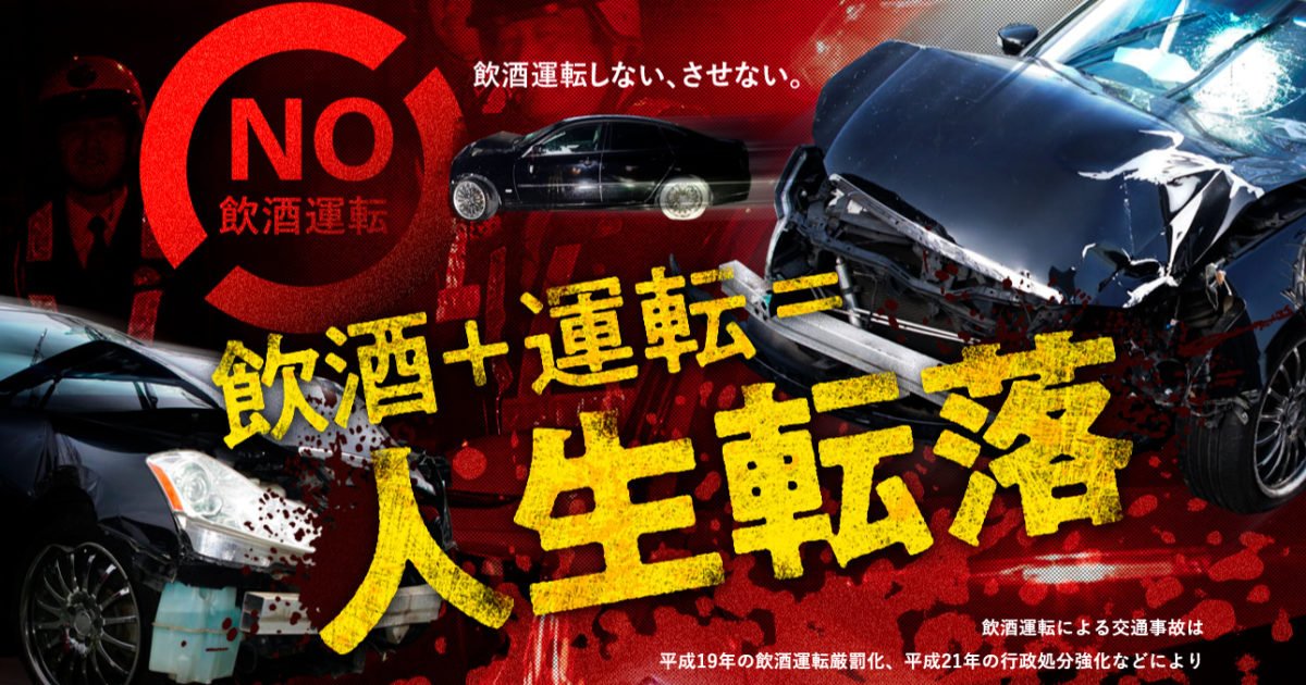 熊本県警 飲酒運転撲滅キャンペーン Web啓発 熊本の広告代理店 広告会社 株式会社アドコム